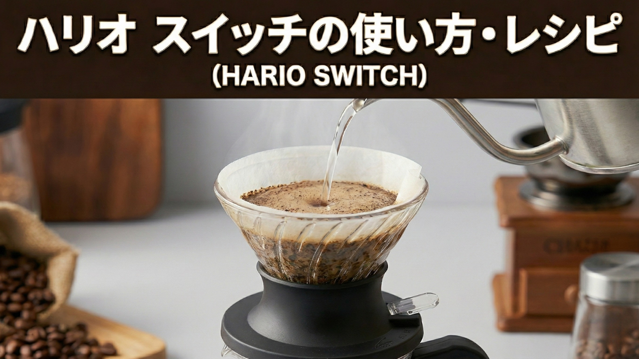 ハリオ スイッチ（HARIO SWITCH）の使い方・レシピ
