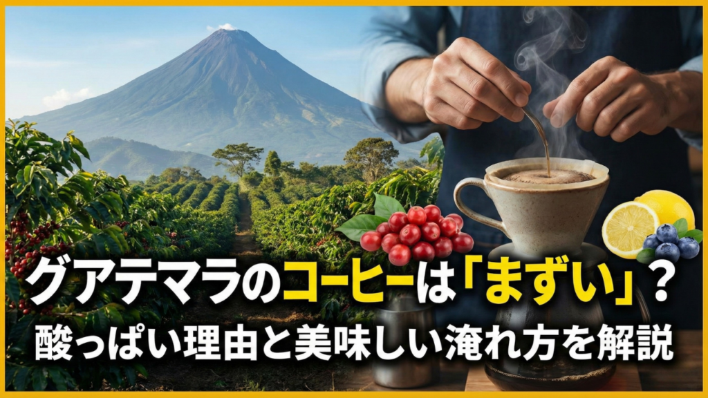 グアテマラのコーヒーは「まずい」？酸っぱい理由と美味しい淹れ方を解説