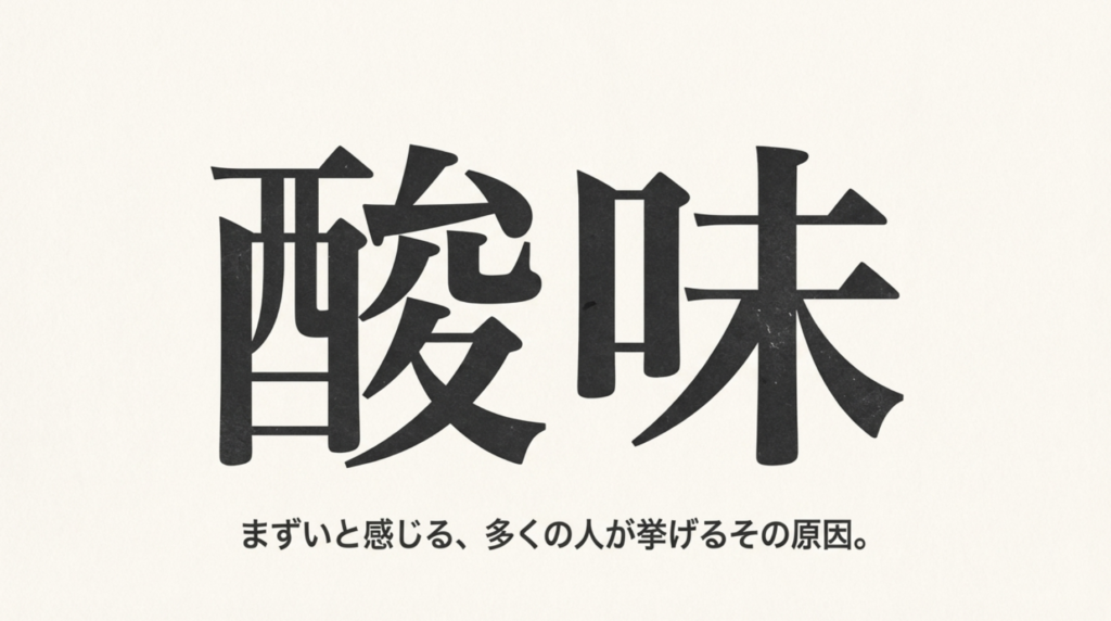 独特な「酸味」が苦手なケース