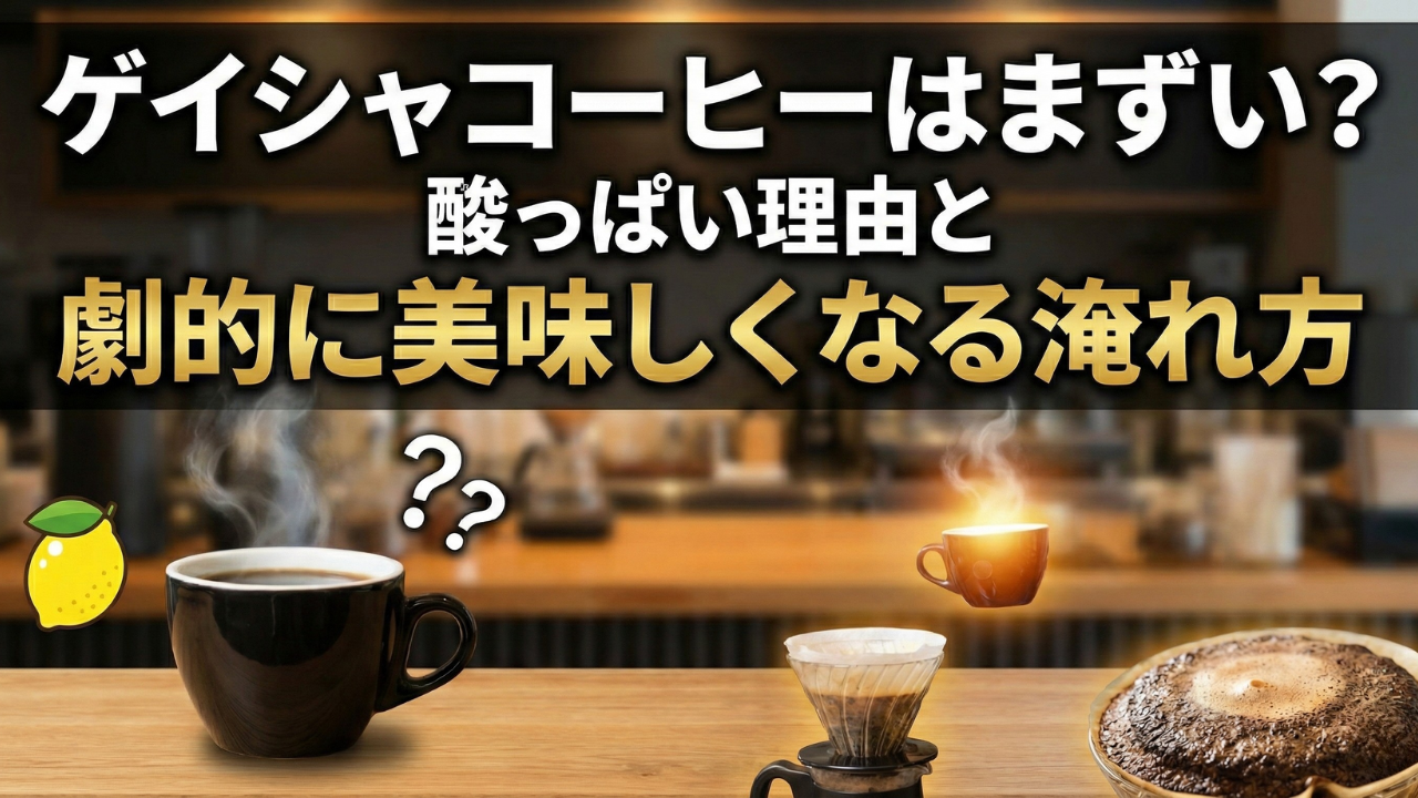 ゲイシャコーヒーはまずい？酸っぱい理由と劇的に美味しくなる淹れ方
